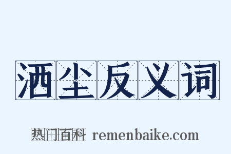 洒尘反义词是什么意思的图片